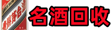 重庆铜梁区聚财名酒回收店